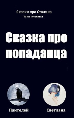 Читать онлайн книгу Сказка про попаданца (СИ) автор Книга Сказка про попаданца (СИ)