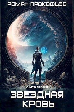 Читать онлайн книгу Земли Теней (СИ) автор Прокофьев Роман Книга Земли Теней (СИ)
