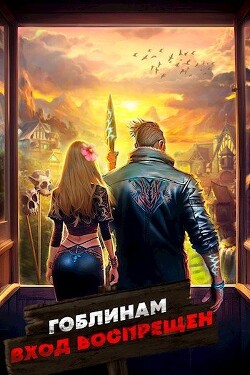 Книга Гоблинам вход воспрещен. Том 2 (СИ)