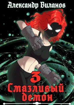 Читать онлайн книгу Смазливый демон 3 (СИ) автор Виланов Александр Сергеевич Книга Смазливый демон 3 (СИ)