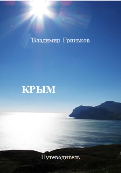 Читать онлайн книгу Крым. Путеводитель автор Гриньков Владимир Васильевич Книга Крым. Путеводитель