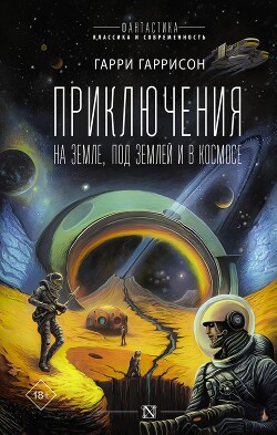 Читать онлайн книгу Приключения на земле, под землей и в космосе автор Гаррисон Гарри Книга Приключения на земле, под землей и в космосе