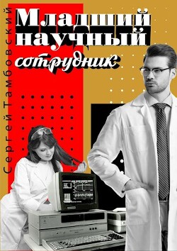 Читать онлайн книгу Младший научный сотрудник (СИ) автор Тамбовский Сергей Книга Младший научный сотрудник (СИ)