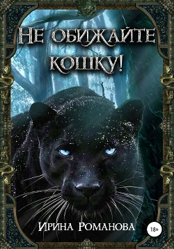 Читать онлайн книгу Не обижайте кошку! (СИ) автор Романова Ирина Книга Не обижайте кошку! (СИ)