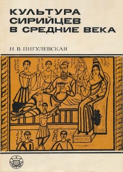 Книга Культура сирийцев в средние века