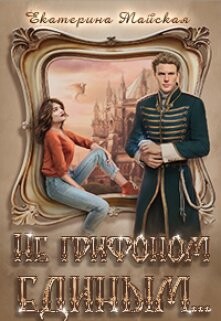 Книга Не грифоном единым... (СИ)