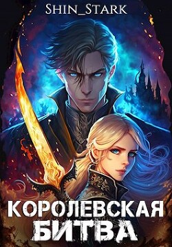 Читать онлайн книгу Королевская Битва (СИ) автор Книга Королевская Битва (СИ)