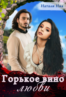 Книга Горькое вино любви (СИ)