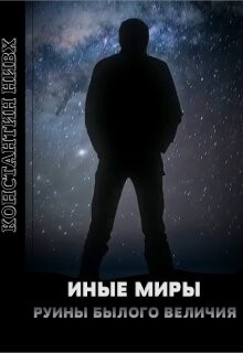 Читать онлайн книгу Руины былого величия (СИ) автор Нивх Константин Книга Руины былого величия (СИ)