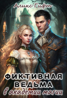 Читать онлайн книгу Фиктивная ведьма в академии магии (СИ) автор Гифт Аликс Книга Фиктивная ведьма в академии магии (СИ)