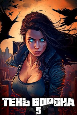 Книга Тень Ворона 5 (СИ)