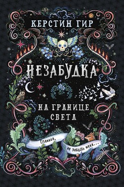 Книга Незабудка. Книга 1. На границе света