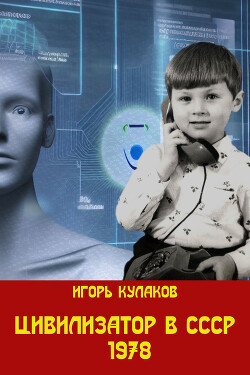 Читать онлайн книгу Цивилизатор в СССР 1978 (СИ) автор Кулаков Игорь Евгеньевич Книга Цивилизатор в СССР 1978 (СИ)
