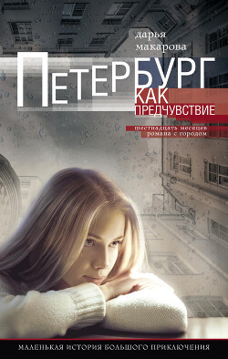 Читать онлайн книгу Петербург как предчувствие. Шестнадцать месяцев романа с городом. Маленькая история большого приключ автор Макарова Дарья Книга Петербург как предчувствие. Шестнадцать месяцев романа с городом. Маленькая история большого приключ