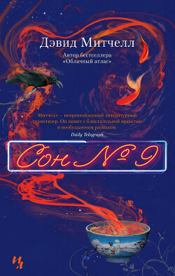 Читать онлайн книгу Сон № 9 автор Митчелл Дэвид Книга Сон № 9