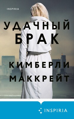 Книга Удачный брак