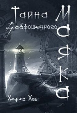 Книга Тайна заброшенного маяка (СИ)