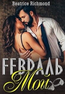 Книга Мой Февраль (СИ)