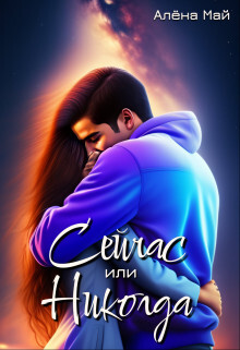 Книга Сейчас или никогда (СИ)
