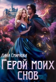 Читать онлайн книгу Герой моих снов (СИ) автор Смирнова Лана Книга Герой моих снов (СИ)