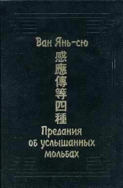 Читать онлайн книгу Предания об услышанных мольбах автор Янь-сю Ван Книга Предания об услышанных мольбах