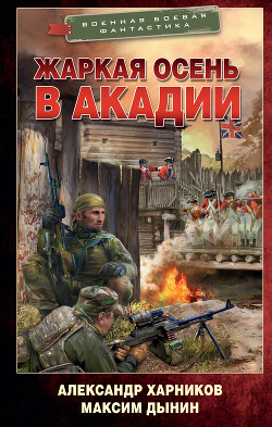 Книга Жаркая осень в Акадии