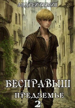 Книга Бесправыш. Предземье (СИ)