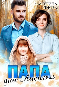 Читать онлайн книгу Папа для Лисички (СИ) автор Янова Екатерина Книга Папа для Лисички (СИ)
