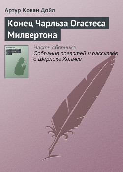 Книга Конец Чарльза Огастеса Милвертона