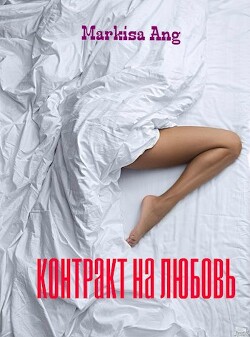 Читать онлайн книгу Контракт на любовь (СИ) автор Книга Контракт на любовь (СИ)
