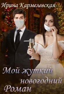 Книга Мой жуткий новогодний роман (СИ)