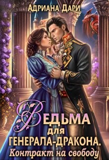 Читать онлайн книгу Контракт на свободу (СИ) автор Дари Адриана Книга Контракт на свободу (СИ)