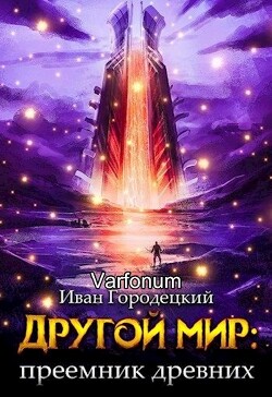 Читать онлайн книгу Другой мир: преемник древних(продолжение) (СИ) автор Городецкий Иван Книга Другой мир: преемник древних(продолжение) (СИ)