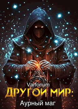 Читать онлайн книгу Другой мир: аурный маг (СИ) автор Городецкий Иван Книга Другой мир: аурный маг (СИ)