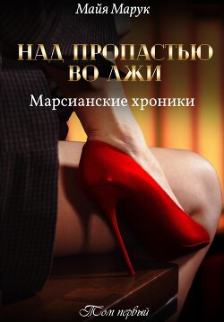 Книга Над пропастью во лжи. Том 1