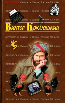Книга Антология Сатиры и Юмора России XX века. Том 52. Виктор Коклюшкин