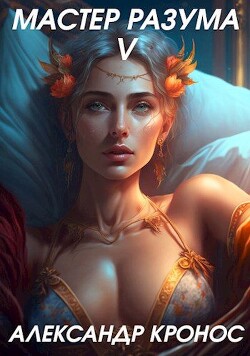 Читать онлайн книгу Мастер Разума V (СИ) автор Кронос Александр Книга Мастер Разума V (СИ)