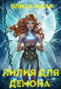 Книга Лилия для демона (СИ)
