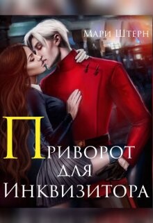 Книга Приворот для инквизитора, или Не будите во мне ведьму! (СИ)