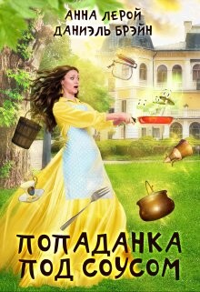 Книга Попаданка под соусом (СИ)