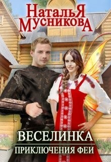 Читать онлайн книгу Веселинка. Приключения феи (СИ) автор Мусникова Наталья Алексеевна Книга Веселинка. Приключения феи (СИ)