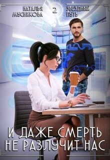 Читать онлайн книгу И даже смерть не разлучит нас (СИ) автор Мусникова Наталья Алексеевна Книга И даже смерть не разлучит нас (СИ)