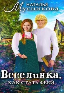 Читать онлайн книгу Веселинка. Как стать феей (СИ) автор Мусникова Наталья Алексеевна Книга Веселинка. Как стать феей (СИ)