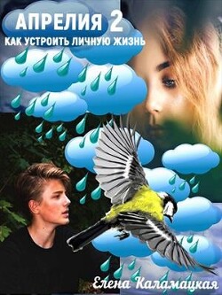 Читать онлайн книгу Как устроить личную жизнь (СИ) автор Каламацкая Елена Александровна Книга Как устроить личную жизнь (СИ)