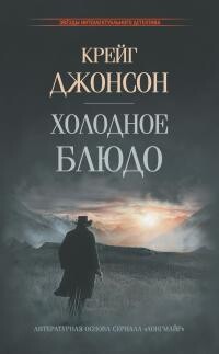 Книга Холодное блюдо