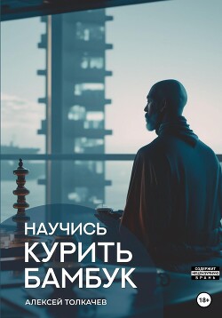 Книга Научись курить бамбук