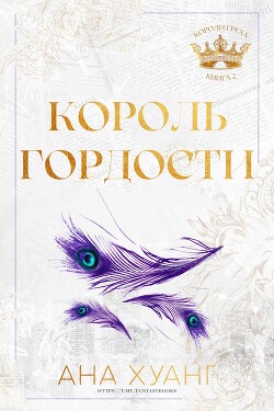 Книга Король гордости (ЛП)
