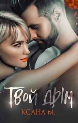 Книга Твой дым (СИ)