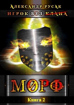 Читать онлайн книгу Игрок Без (Клана): Морф (СИ) автор Русак Александр Книга Игрок Без (Клана): Морф (СИ)