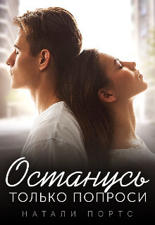 Книга Останусь только попроси (СИ)